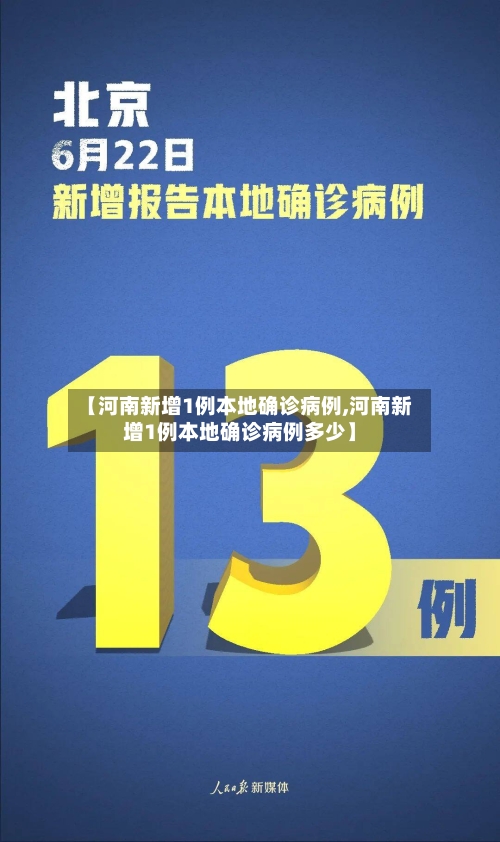 【河南新增1例本地确诊病例,河南新增1例本地确诊病例多少】-第2张图片