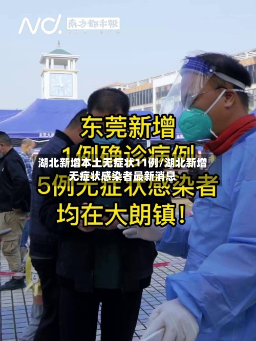 湖北新增本土无症状11例/湖北新增无症状感染者最新消息-第3张图片