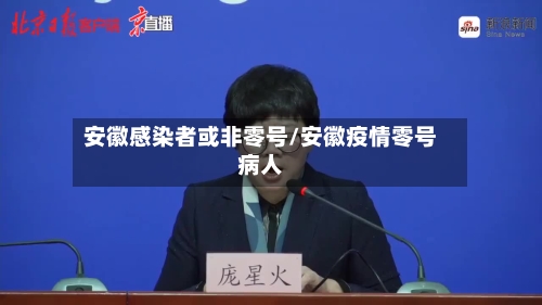 安徽感染者或非零号/安徽疫情零号病人-第3张图片