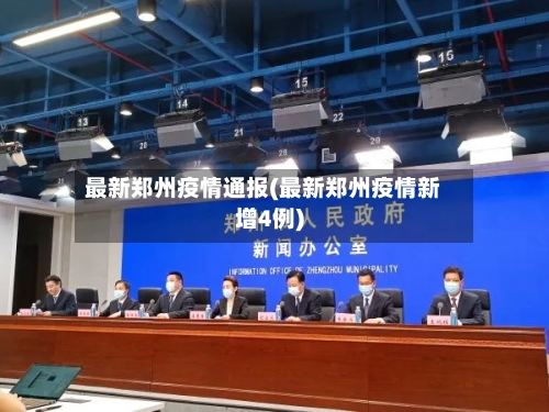 最新郑州疫情通报(最新郑州疫情新增4例)