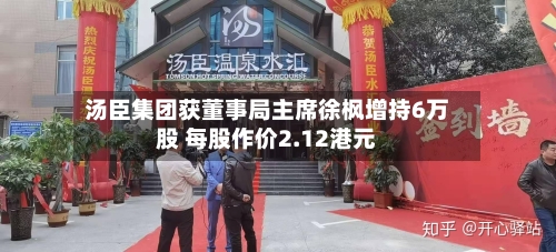 汤臣集团获董事局主席徐枫增持6万股 每股作价2.12港元