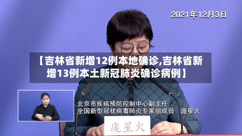【吉林省新增12例本地确诊,吉林省新增13例本土新冠肺炎确诊病例】-第2张图片