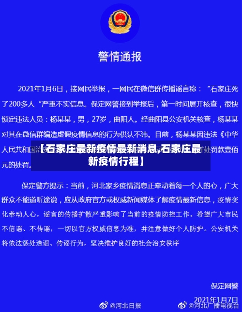 【石家庄最新疫情最新消息,石家庄最新疫情行程】