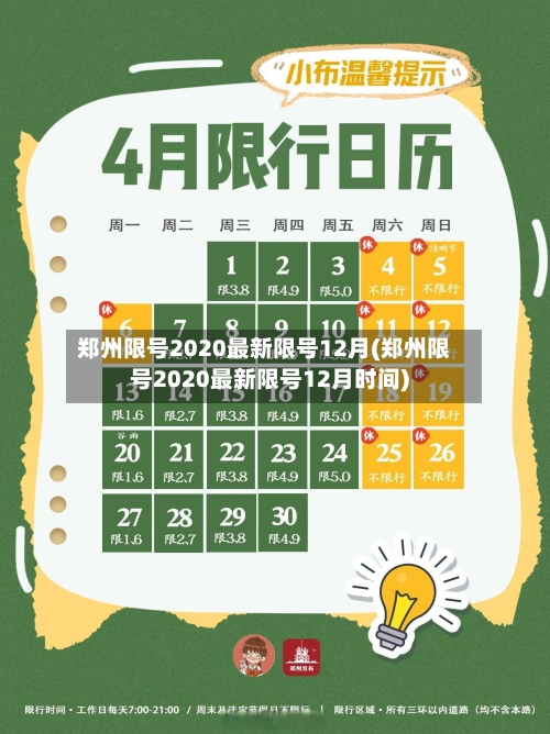 郑州限号2020最新限号12月(郑州限号2020最新限号12月时间)