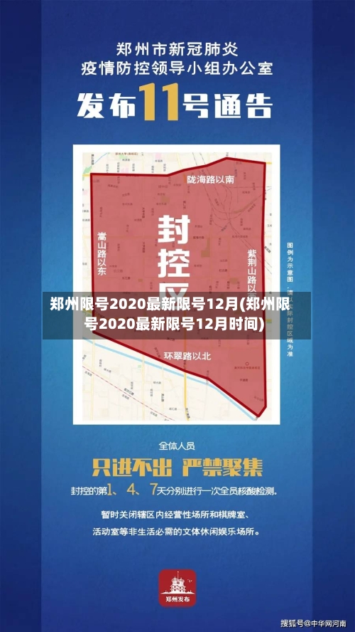 郑州限号2020最新限号12月(郑州限号2020最新限号12月时间)-第2张图片