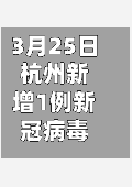 3月25日杭州新增1例新冠病毒无症状感染者(杭州新增3例确诊新冠状病毒肺炎)-第2张图片