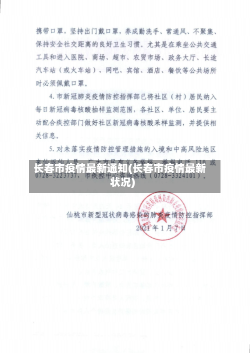 长春市疫情最新通知(长春市疫情最新状况)-第3张图片