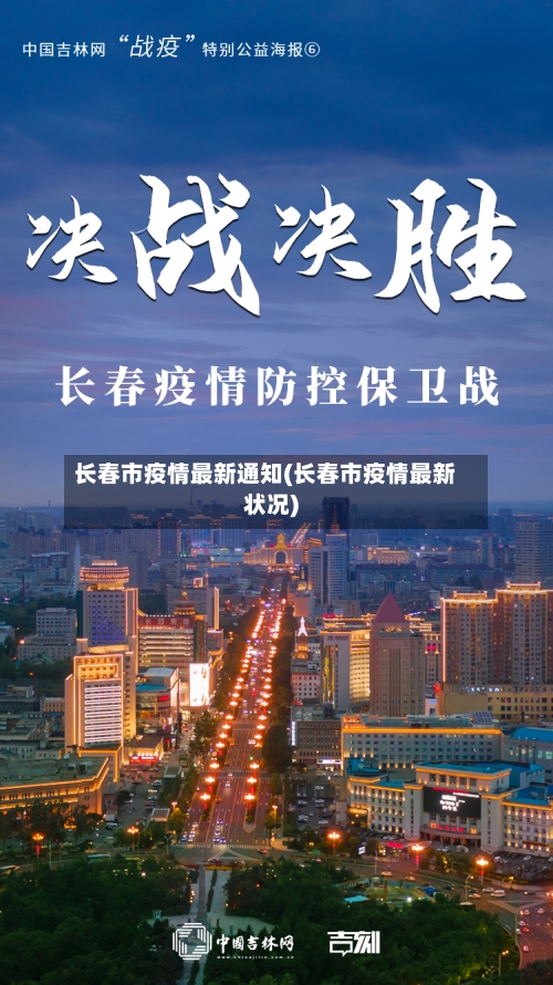 长春市疫情最新通知(长春市疫情最新状况)