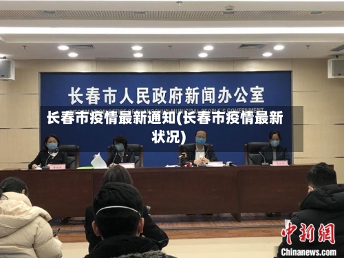 长春市疫情最新通知(长春市疫情最新状况)-第2张图片