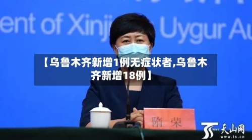 【乌鲁木齐新增1例无症状者,乌鲁木齐新增18例】