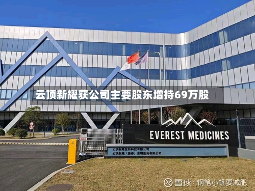 云顶新耀获公司主要股东增持69万股