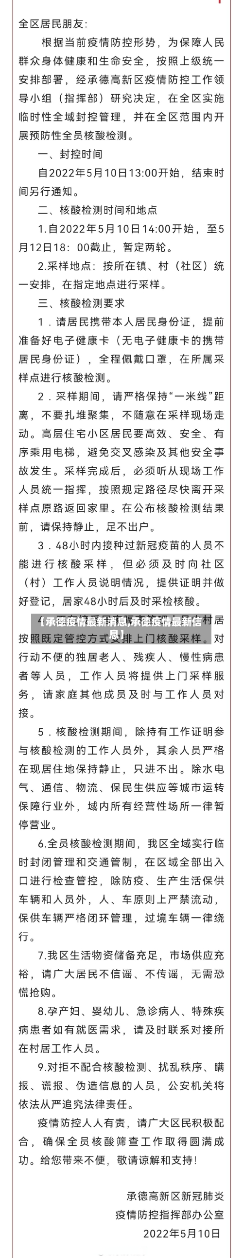 【承德疫情最新消息,承德疫情最新信息】-第2张图片