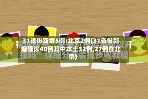 31省份新增5例:北京2例(31省份新增确诊40例其中本土32例,27例在北京)-第2张图片