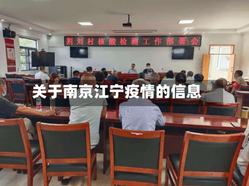 关于南京江宁疫情的信息