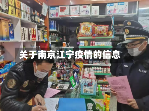 关于南京江宁疫情的信息-第2张图片
