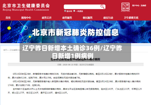 辽宁昨日新增本土确诊36例/辽宁昨日新增1例病例