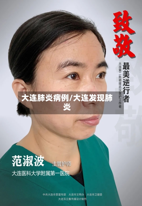 大连肺炎病例/大连发现肺炎