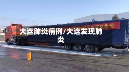 大连肺炎病例/大连发现肺炎-第2张图片