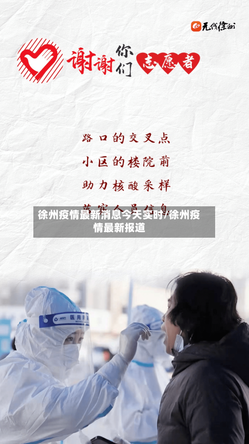 徐州疫情最新消息今天实时/徐州疫情最新报道-第2张图片