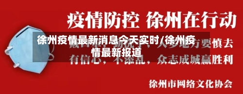 徐州疫情最新消息今天实时/徐州疫情最新报道-第3张图片