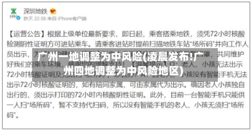 广州一地调整为中风险(凌晨发布!广州四地调整为中风险地区)