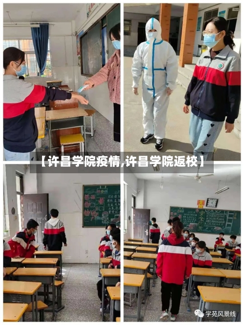 【许昌学院疫情,许昌学院返校】