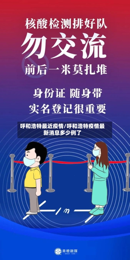 呼和浩特最近疫情/呼和浩特疫情最新消息多少例了-第2张图片
