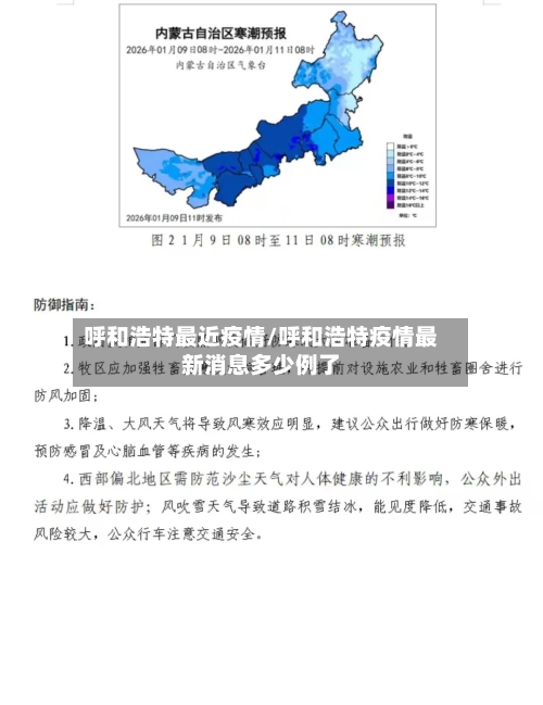 呼和浩特最近疫情/呼和浩特疫情最新消息多少例了