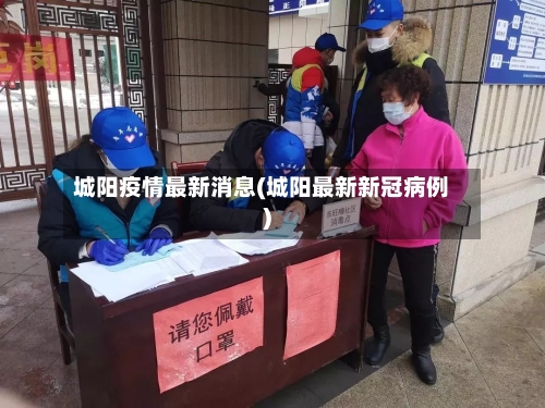城阳疫情最新消息(城阳最新新冠病例)-第2张图片