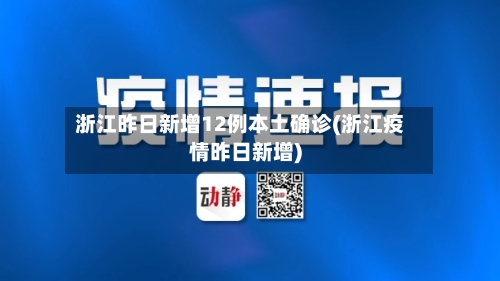 浙江昨日新增12例本土确诊(浙江疫情昨日新增)-第2张图片