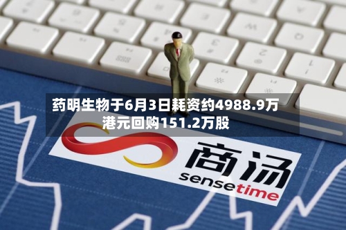 药明生物于6月3日耗资约4988.9万港元回购151.2万股
