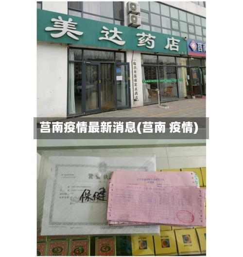 莒南疫情最新消息(莒南 疫情)-第2张图片