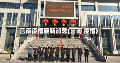莒南疫情最新消息(莒南 疫情)