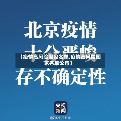 【疫情高风险国家名单,疫情高风险国家名单公布】-第2张图片