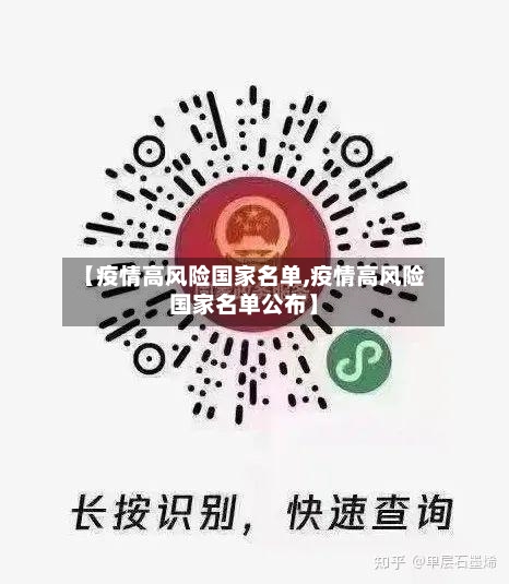 【疫情高风险国家名单,疫情高风险国家名单公布】