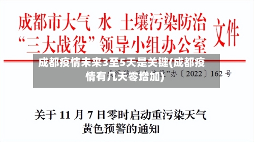 成都疫情未来3至5天是关键(成都疫情有几天零增加)
