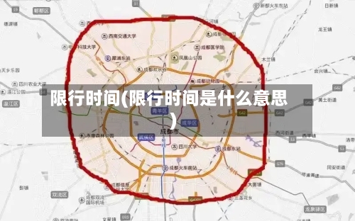 限行时间(限行时间是什么意思)