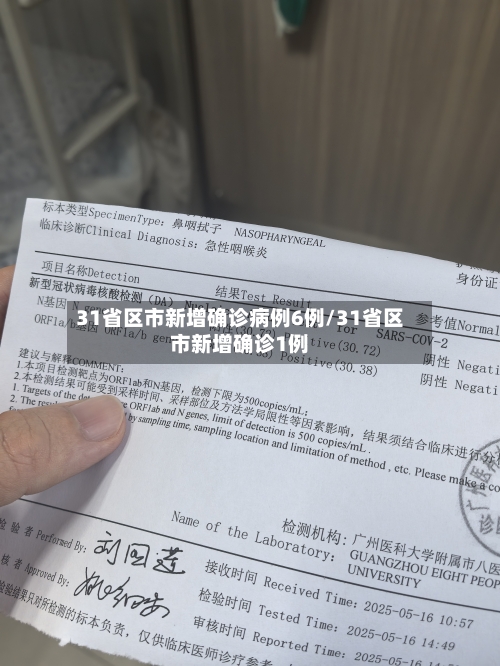 31省区市新增确诊病例6例/31省区市新增确诊1例