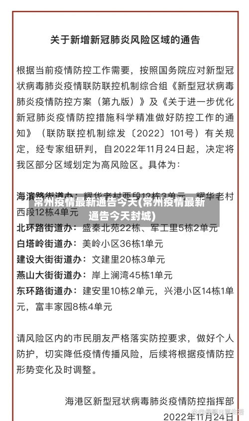 常州疫情最新通告今天(常州疫情最新通告今天封城)