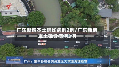 广东新增本土确诊病例2例/广东新增本土确诊病例3例-第2张图片