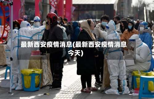 最新西安疫情消息(最新西安疫情消息今天)-第2张图片