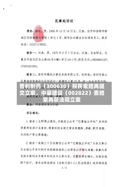 普利制药（300630）股民索赔再提交立案，中装建设（002822）索赔案再获法院立案