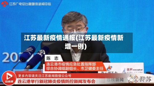 江苏最新疫情通报(江苏最新疫情新增一例)