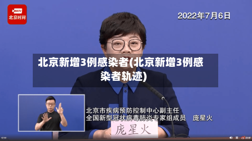 北京新增3例感染者(北京新增3例感染者轨迹)
