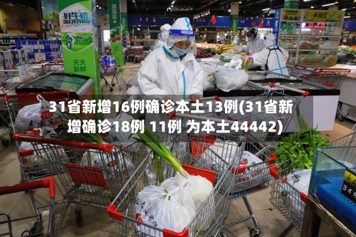 31省新增16例确诊本土13例(31省新增确诊18例 11例 为本土44442)