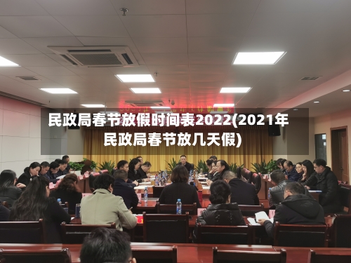 民政局春节放假时间表2022(2021年民政局春节放几天假)