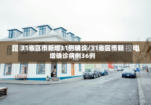 31省区市新增31例确诊/31省区市新增确诊病例36例