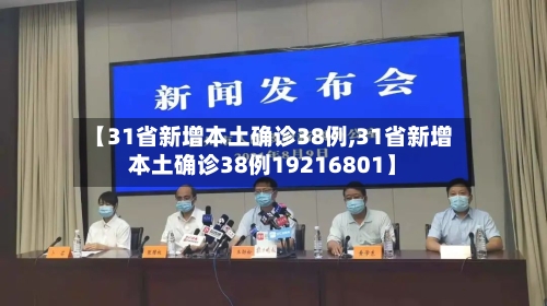 【31省新增本土确诊38例,31省新增本土确诊38例19216801】-第3张图片