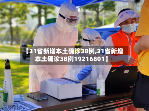 【31省新增本土确诊38例,31省新增本土确诊38例19216801】