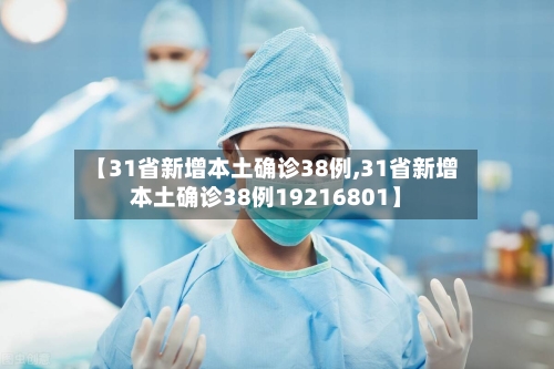 【31省新增本土确诊38例,31省新增本土确诊38例19216801】-第2张图片